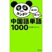 Zero из simple китайский язык одиночный язык 1000 рассказ ..!...!/..[..],. документ фирма [ сборник ]