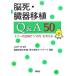 脳死・臓器移植Ｑ＆Ａ５０ ドナーの立場で“いのち”を考える／山口研一郎【監修】，臓器移植法を問い直す市民ネットワーク【編著】