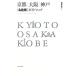  Kyoto * Osaka * Kobe * название строительство ~ гид карта / иен полный знак ..[ работа ]
