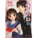  hearts Calle ( библиотека версия )(6) Shueisha C библиотека / персик лес miyosi( автор )