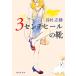 3 см каблук. обувь Shueisha Bunko / Tanimura Shiho [ работа ]