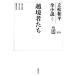 .. человек ..... станция * приятный земля. дом * лазурит. волна Tatematsu Wahei все повесть no. 15 шт / Tatematsu Wahei [ работа ]