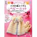  иглы для вязания крючком плетеный . произведение . baby вязаный основа . понимать!/ храм запад ...[ работа ]