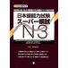  японский язык способность экзамен super ..N3/ Okamoto талант ..