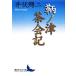 .no Цу чай . регистрация .. фирма литературное искусство библиотека / Ibuse Masuji ( автор )
