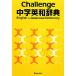 Challenge средний . англо-японский словарь / Хасимото свет .[ сборник ]