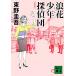 . цветок подросток ... новый оборудование версия .. фирма библиотека / Higashino Keigo [ работа ]
