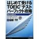  впервые . получать TOEIC тест Perfect ..New Edition/ сосна ..., корень ..[ вместе работа ]
