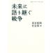  будущее . язык ... война Iwanami буклет 826/ Tokyo газета общество часть [ сборник ]