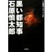 чёрный . столица губернатор Ishihara Shintaro "Остров сокровищ" SUGOI библиотека / один no. прекрасный ., группа *K21[ работа ]