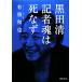  чёрный рисовое поле Kiyoshi регистрация человек душа. ... Kawade Bunko / иметь . мир .( автор )
