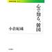  сердце . узнать, Корея Iwanami настоящее время библиотека общество 237/ маленький .. магазин [ работа ]