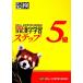 . осмотр 5 класс иероглифы учеба подножка модифицировано . три версия / Япония иероглифы способность сертификация ассоциация [ сборник ]