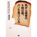 乳がん患者の８割は朝、パンを食べている がんに負けないからだをつくる日本の「風土食」のすすめ／幕内秀夫【著】