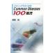 ˥åǤ褯ߤ Common Diseases100/()