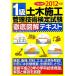 1 класс гражданское строительство управление технология сертификация экзамен тщательный иллюстрация текст (2012 год версия )/ гражданское строительство управление технология сертификация экзамен изучение .[ работа ]