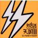 ROCK покрытие небо страна II mixed by DJ FUMI*YEAH!/DJ FUMI*YEAH!(MIX)