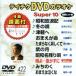 DVD караоке super 10( новейший энка )(422)/( караоке )