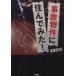 事故物件に住んでみた！／森史之助(著者)