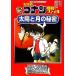  Detective Conan наука файл солнце . месяц. секрет Shogakukan Inc. учеба ... серии Detective Conan. учеба серии / Aoyama Gou .