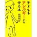  ребенок . аллергия из ..книга@... библиотека / глициния рисовое поле . один .( автор )
