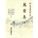 . лист сборник ( три ) New Japan классическая литература большой серия 3/ Satake . широкий ( автор )