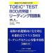 TOEIC TEST800 пункт прорыв! ведущий рабочая тетрадь /. -слойный .( автор ), Vicky стакан ( автор )