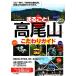  целиком! Takao гора предубеждение гид это один шт. .,* мир .. достопримечательность ~ Takao гора. все часть ... -./ Studio pa Ram [ работа ]