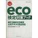  удобно прорыв. eco сертификация меры книжка / технология * окружающая среда 