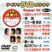 DVD караоке super 10( новейший энка )(425)/( караоке )