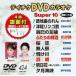 DVD караоке super 10( новейший энка )(424)/( караоке )