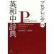  Progres sib britain peace middle dictionary | Seto . one,.. Yukio [ compilation ]
