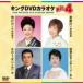  King DVD караоке Hit4 78/( караоке ), Nakamura прекрасный закон .,. рисовое поле .., Kadokawa .,pegi- лист гора 