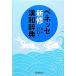 benese новый . китайско-японский словарь no. 2 версия / новый рисовое поле Daisaku, Fukui документ .[ сборник ]