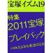  Takarazuka izm(19) special collection 2011 Takarazuka Play back |. under .., Tsuruoka britain ..[ compilation work ]