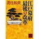  Edo занавес префектура последний. модифицировано кожа .. фирма библиотека / Takato Kazuo [ работа ]