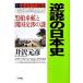  обратный мнение. история Японии (18) чёрный судно .... страна переговоры. загадка - занавес конец годы история сборник I/ Izawa Motohiko [ работа ]