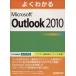 よくわかるＭｉｃｒｏｓｏｆｔ　Ｏｕｔｌｏｏｋ／富士通エフ・オー・エム(著者)