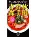  ramen карта Aomori * Iwate * Akita / камень гора . человек [ брать материал *. кисть * фотосъемка ]