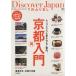 Discover Japan TRAVEL(4) Kyoto повторный введение / путешествие * отдых * спорт 