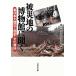  stricken area. museum . listen East Japan large earthquake . history * culture materials | country . history folk customs museum [ compilation ]