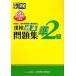 . осмотр .2 класс прошлое рабочая тетрадь ( эпоха Heisei 24 года выпуск )/ Япония иероглифы способность сертификация ассоциация [ сборник ]