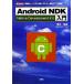 Android NDK введение [ разработка комплект ]NDK. используя C/C++ язык . Appli разработка! I*O BOOKS/ Shimizu прекрасный .[ работа ]