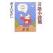  язык повесть сборник / Inoue Hisashi [ работа ]