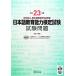  японский язык образование способность сертификация экзамен экзамен проблема ( эпоха Heisei 23 отчетный год )/ Япония международный образование поддержка ассоциация [ работа * сборник ]