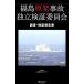  Fukushima . departure авария independent осмотр доказательство комитет исследование * осмотр доказательство комментарий документ / Fukushima . departure авария independent осмотр доказательство комитет [ работа ]