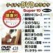 DVD караоке super 10( новейший энка )(428)/( караоке )
