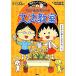  Chibi Maruko-chan. грамматика .. высшая оценка geto серии / Sakura ...( автор ),. рисовое поле Momoko ( автор )