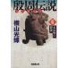 .. легенда futoshi ....( библиотека версия )(6) futoshi ... ... Manga Bunko / ширина гора блеск ( автор )