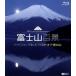  гора Фудзи 100 . Hi-Vision ....[ лучший *ob* гора Фудзи ](Blu-ray Disc)/( хобби / образование )